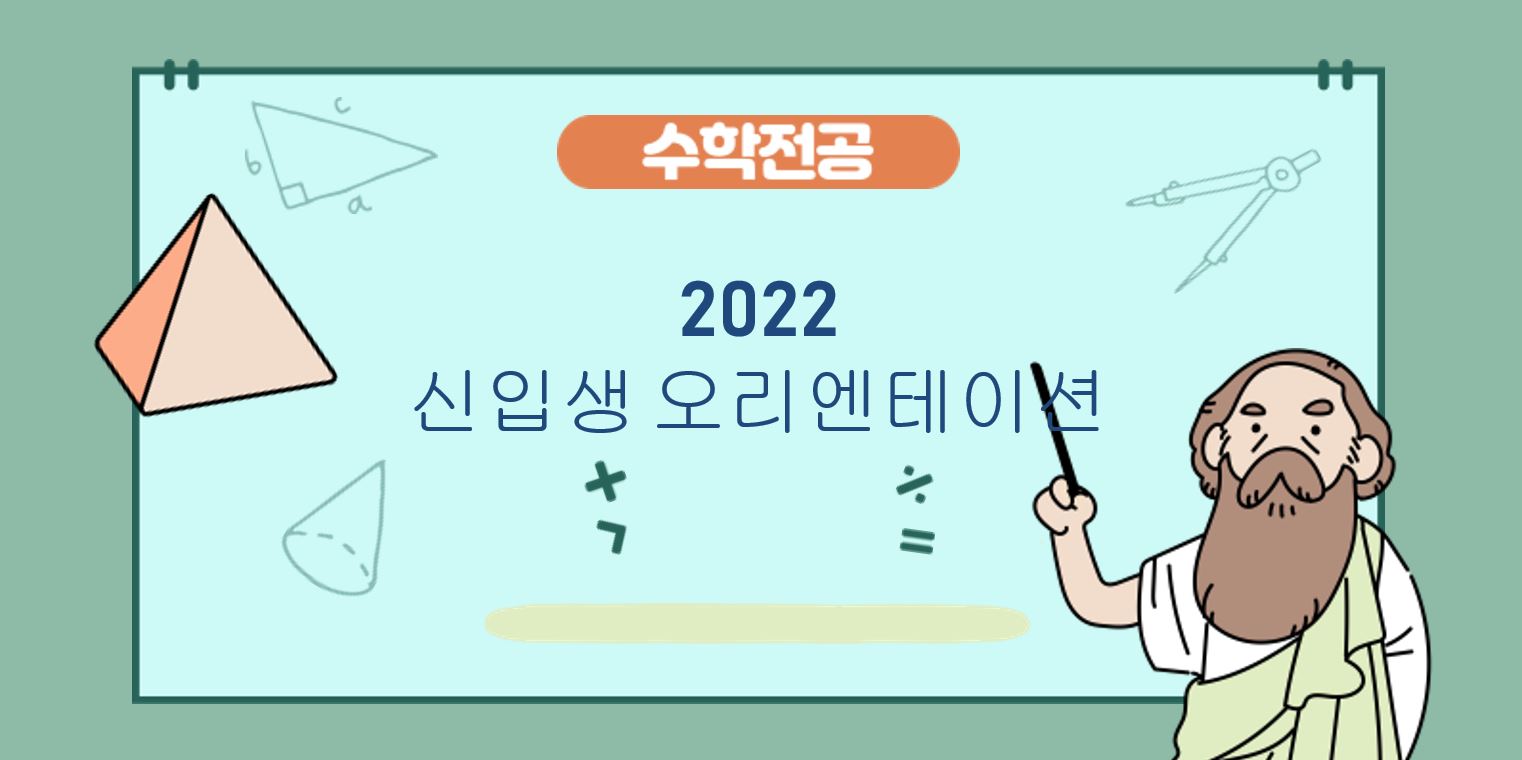 2022학년도 신입생 오리엔테이션